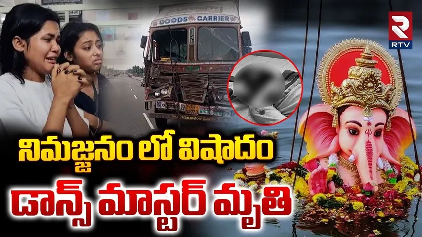 Eluru Ganesh Nimajjanam Dance Master Incident : నిమజ్జనం లో విషాదం | Dance Master |  RTV