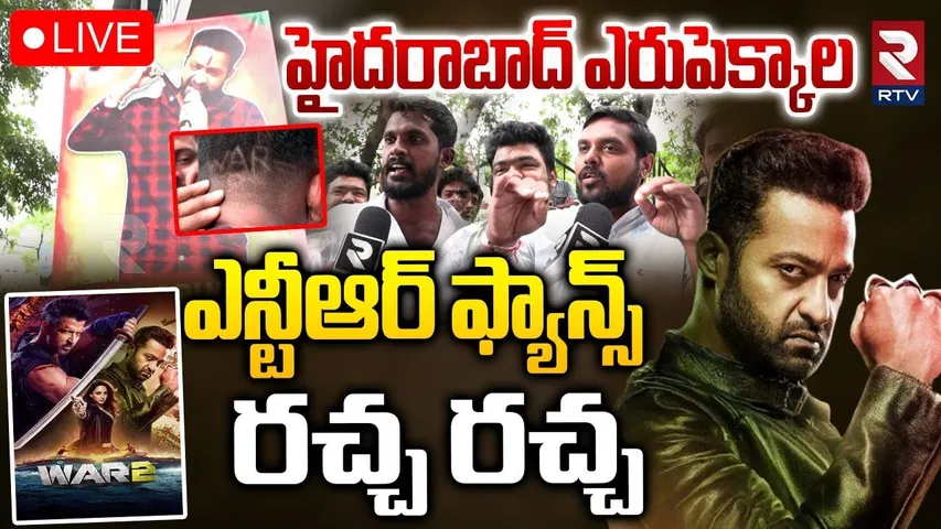 War 2 Movie Pre Release Event Update🔴LIVE : ఎన్టీఆర్ ఫ్యాన్స్ రచ్చ | Jr NTR | Hrithik Roshan | RTV