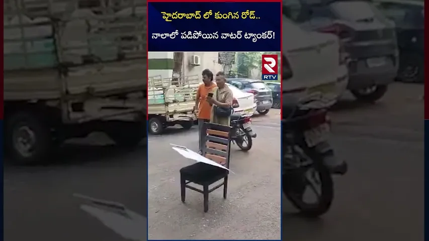 హైదరాబాద్ లో కుంగిన రోడ్ నాలాలో పడిపోయిన వాటర్ ట్యాంకర్! | Banjara hills Water Tanker Incident | RTV