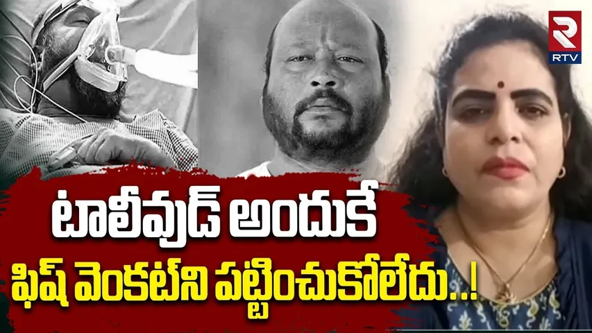 Karate Kalyani About Fish Venkat | అందుకే ఫిష్ వెంకట్‌ని పట్టించుకోలేదు! | Fish Venkat Video | RTV
