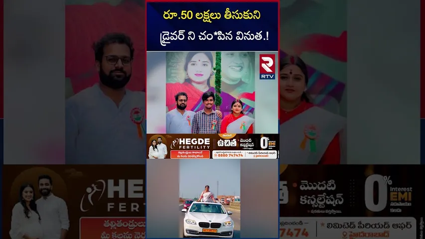 50 లక్షలు తీసుకుని  డ్రైవర్ ని చం*పిన వినుత.! | Shocking Video In Driver Rayudu Case | Vinutha | RTV