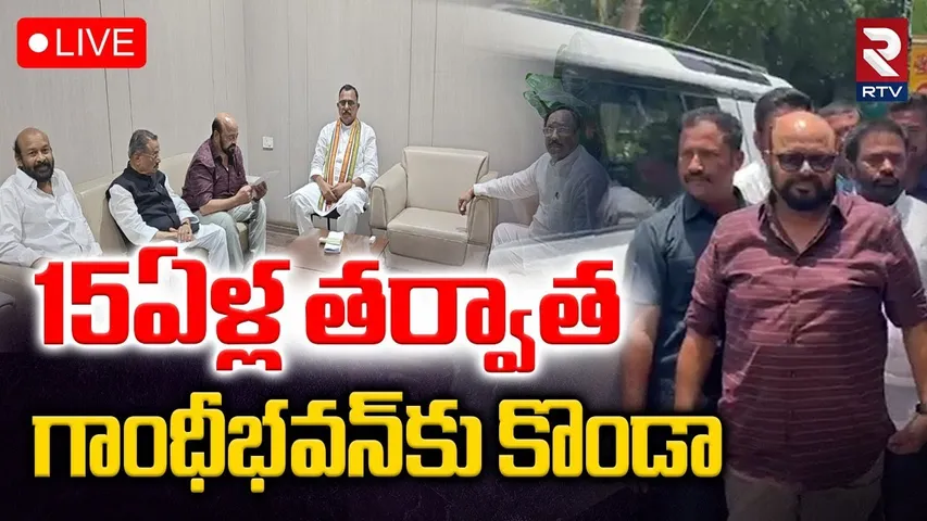 Konda Murali In Gandhi Bhavan🔴LIVE : 15ఏళ్ల తర్వాత గాంధీభవన్‌కు కొండా | Congress | RTV