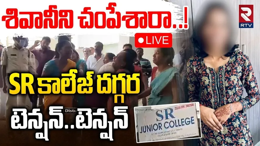 Warangal Shivani Incident🔴LIVE : శివానీని చ*పేశారా..! | Hanumakonda SR Junior College News | RTV