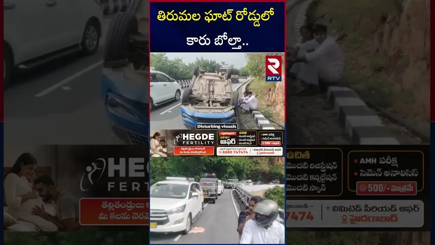 తిరుమల మొదటి ఘాట్ రోడ్డులో కారు బోల్తా.. | Tirumala Ghat road Car Incident  | RTV