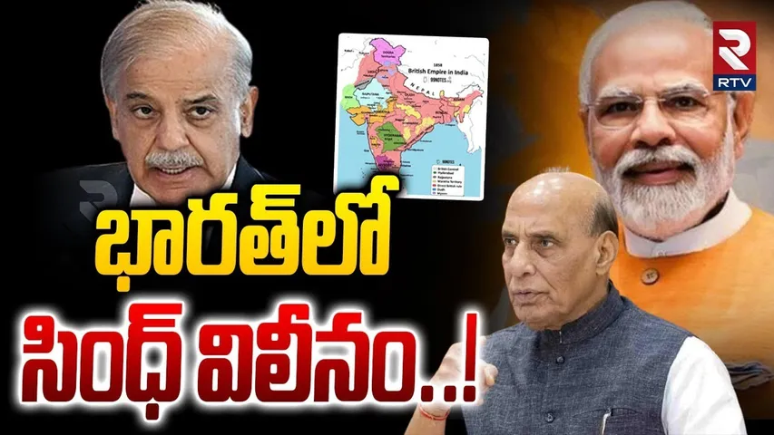 Big Statement By Minister Rajnath Singh On Sindh | భారత్‌లో సింధ్‌ విలీనం..! | Ind Pak War | RTV