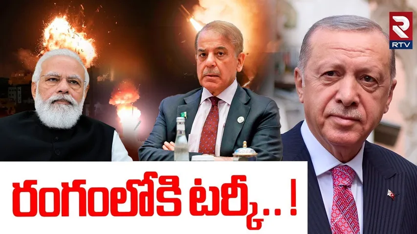 రంగంలోకి టర్కీ.. ! | Turkey Support Pakistan Over India Pak War | Operation Sindoor | PM Modi | RTV