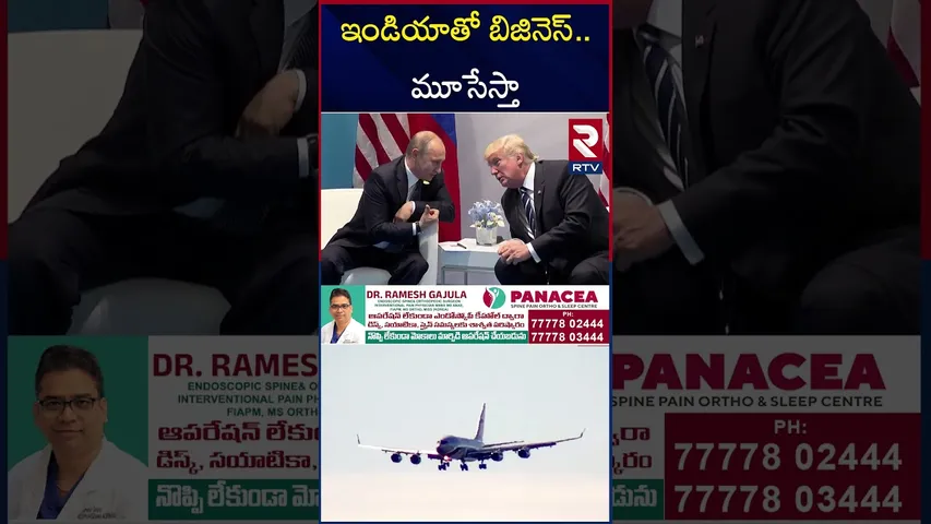 భారత్ పై ట్రంప్ అక్కసు | Trump Warning To Pm Modi | Putin | RTV