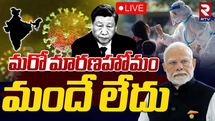 భారత్ పై చైనా బిగ్ స్కెచ్🔴LIVE : China New HMPV Virus |  3 Babies Detected Postive | Lock Down | RTV