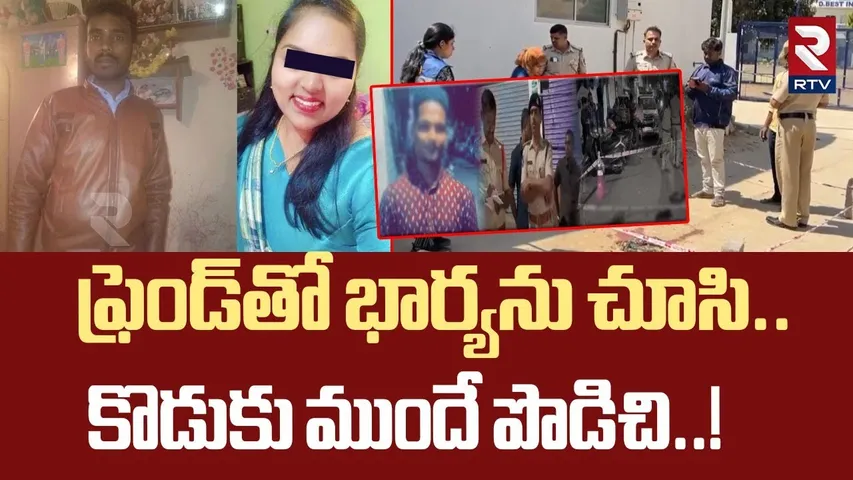 ఫ్రెండ్‎తో భార్యను చూసి.. కొడుకు ముందే పొడిచి..! | Husband Ki*ll*s Wife In Front Of Son At Bengaluru