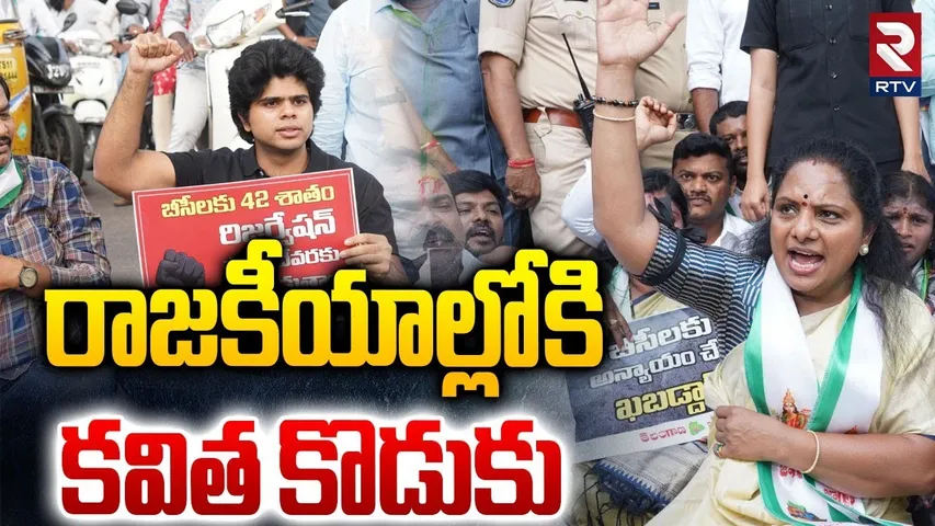 Kavitha Son Adithya Rao In Telangana Bandh : రాజకీయాల్లోకి కవిత కొడుకు ఎంట్రీ | BC Reservation | RTV