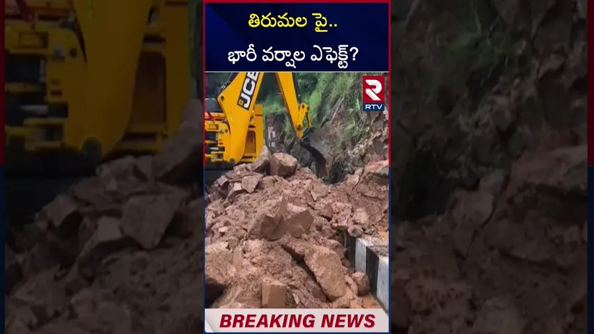 తిరుమల పై..భారీ వర్షాల ఎఫెక్ట్? Heavy Rain Effects Tirumala Pilgrim Arrangements | RTV