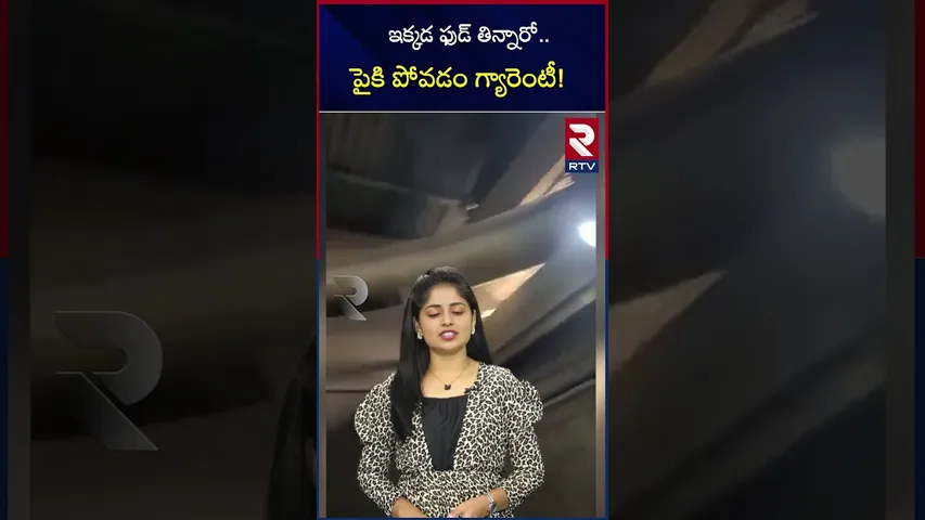 ఇక్కడ ఫుడ్ తిన్నారో..పైకి పోవడం గ్యారెంటీ! Dangerous food in hyderabad hotel |RTV