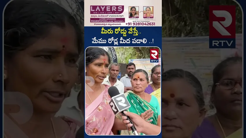 మీరు రోడ్డు వేస్తే మేము రోడ్ల మీద పడాలి..! | Vijayanagaram District | Road Issue | RTV