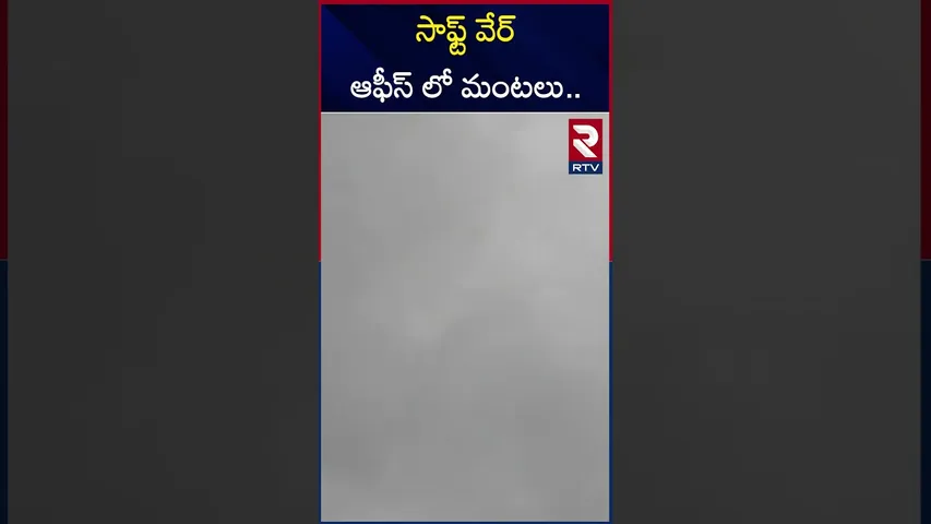 సాఫ్ట్ వేర్ ఆఫీస్ లో మంటలు.. | F*ire Ac*cident in Software Company | Madhapur | RTV
