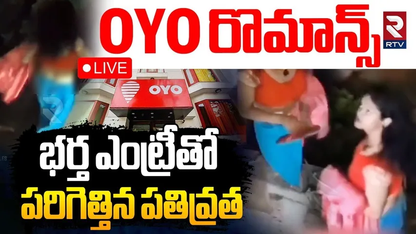 Wife Caught with Lover in OYO Room🔴LIVE: OYO భార్య  రొమాన్స్ | Escapes Through Window | UP News |RTV