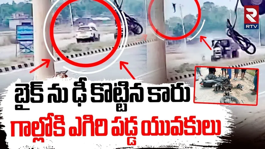 బైక్ కారు ఢీ.. గాల్లోకి ఎగిరి పడ్డ యువకులు | Horrific Road Acc!dent In Uttar Pradesh | CCTV | RTV