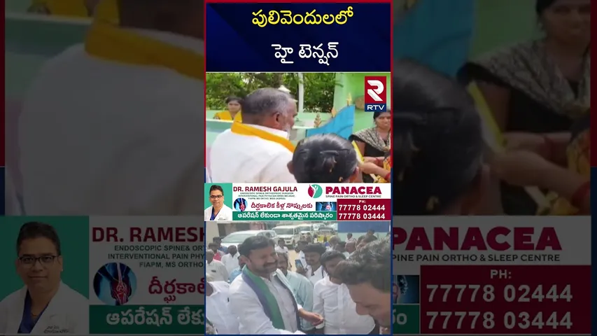 పులివెందులలో హై టెన్షన్ | High tension in Pulivendula | YSRCP | Rally | RTV