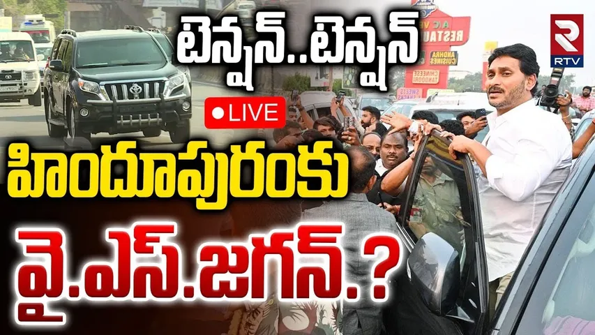 YS Jagan Reaction On Attack YCP Office LIVE🔴: హిందూపురంకువై.ఎస్‌.జగన్‌.?| Balakrishna | RTV