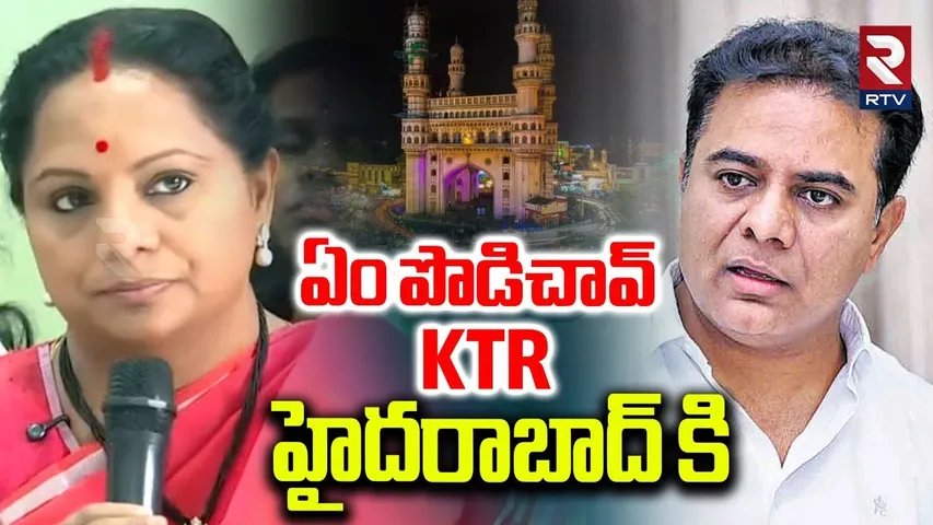 ఏం పొడిచావ్ KTR హైదరాబాద్ కి | Kavitha Slams KTR Over Hyderabad Development | KCR | BRS | RTV