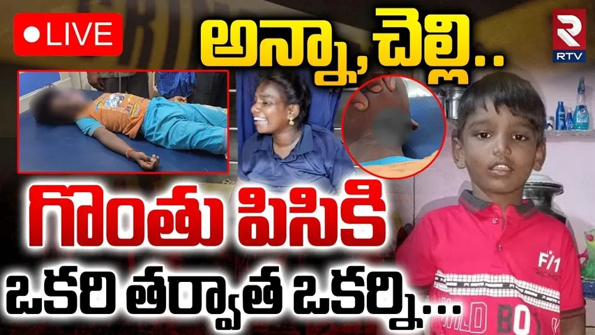 Nellore Seven Year Lokesh Incident🔴LIVE : గొ0తునులిమి ఒకరి తర్వాత ఒకరిని | Nellore Crime | RTV