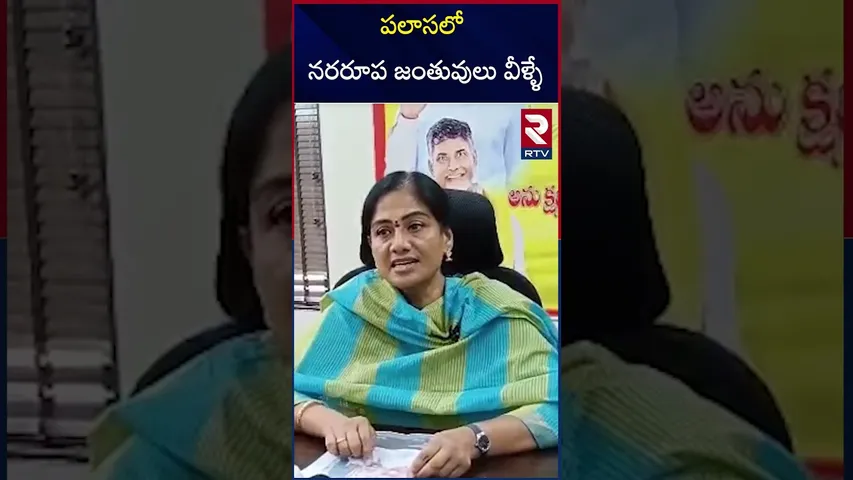 పలాసలో  నరరూప జంతువులు వీళ్ళే | Plasa | MLA Gouthu Sireesha| About YSRCP | RTV