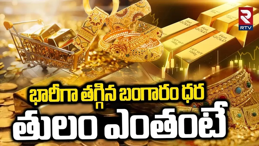 Gold Price Decrease : భారీగా తగ్గిన బంగారం ధర | Today Gold Rate | Good News To Gold Lovers |  RTV
