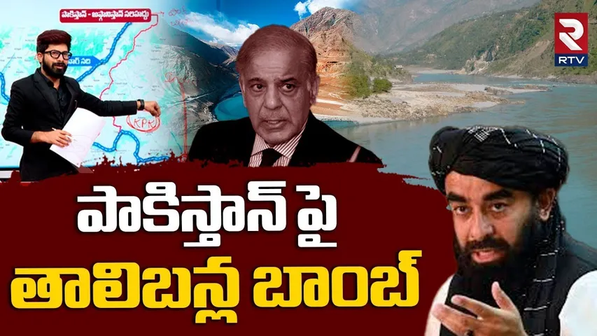 Afghanistan Water Strike On Pak | పాకిస్తాన్ పై  తాలిబన్ల బాంబ్ | India Pak War | Talibans | RTV