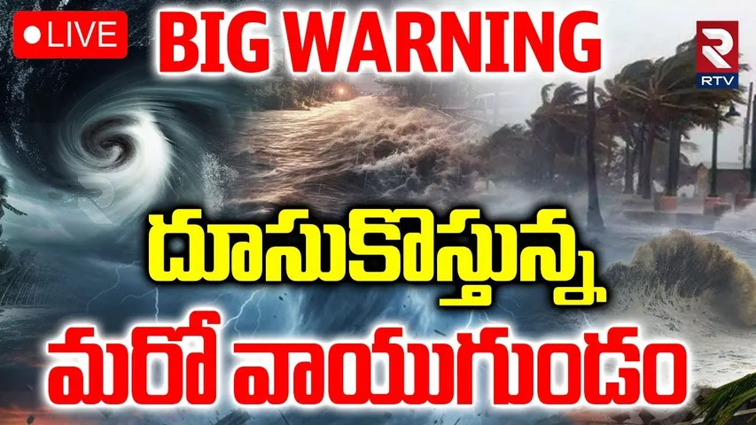 Severe Cyclone To Hit AP Again🔴LIVE : దూసుకొస్తున్న మరో వాయుగుండం | IMD Alert | AP Rains | RTV