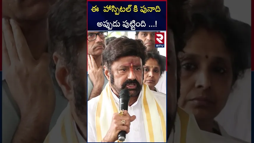 ఈ  హాస్పిటల్ కి పునాది అప్పుడు పుట్టింది  ! Basavatarakam Indo American Cancer Hospital | RTV