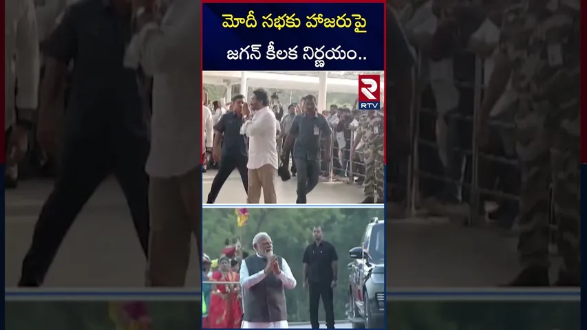 మోదీ సభకు హాజరుపై జగన్ కీలక నిర్ణయం | Jagan At Modi Meeting | Amaravati | RTV