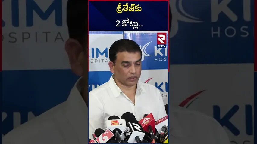 శ్రీతేజ్‌కు 2 కోట్లు.. | Allu Arvind Press Meet | Allu Arjun | Revathi | Dil Raju | RTV