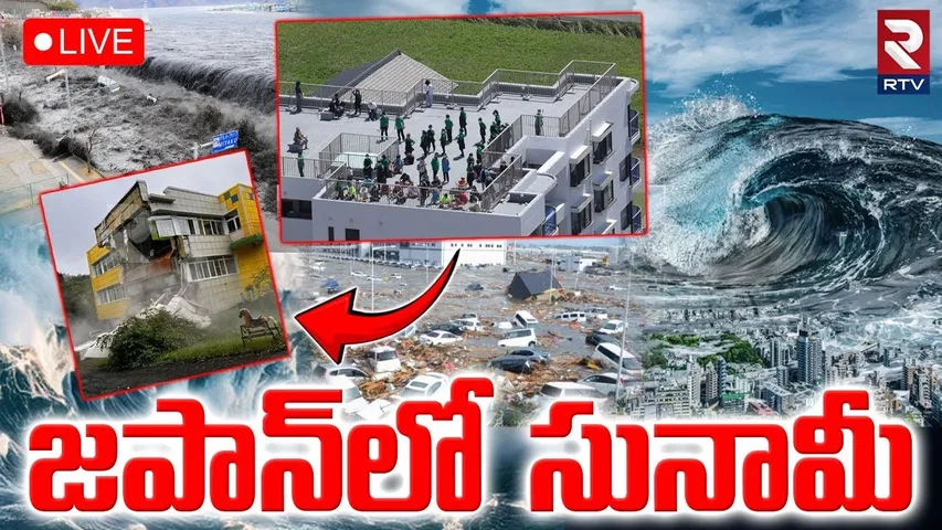 జపాన్‌లో సునామీ🔴LIVE : Japan Tsunami | Widespread | High Alert Hokkaido | Japan Earthquake 2025 |RTV