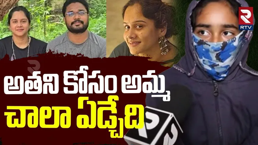 అతని కోసం అమ్మ చాలా ఏడ్చేది.. | Anchor Swecha Daughter About Purna Chander |Swecha Case Updates |RTV