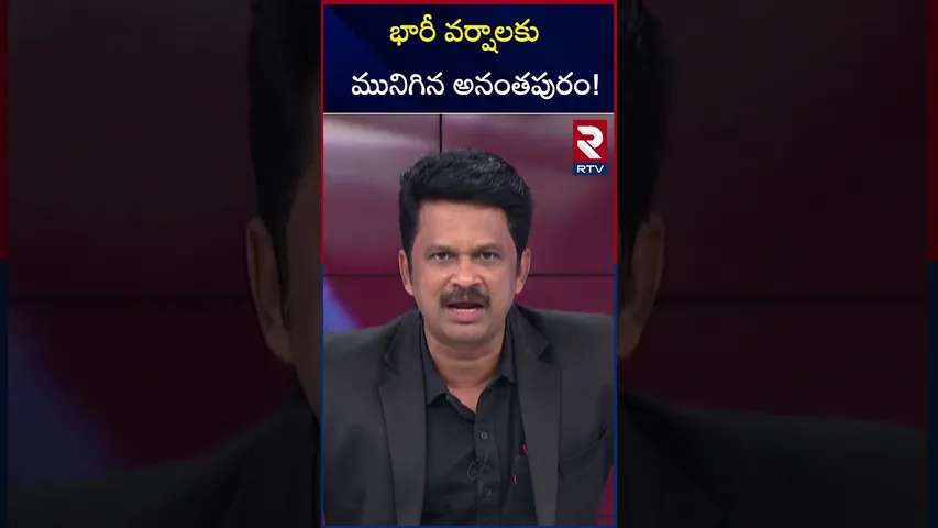 భారీ వర్షాలకు మునిగిన అనంతపురం! | Heavy Rain In Anantapur District | RTV