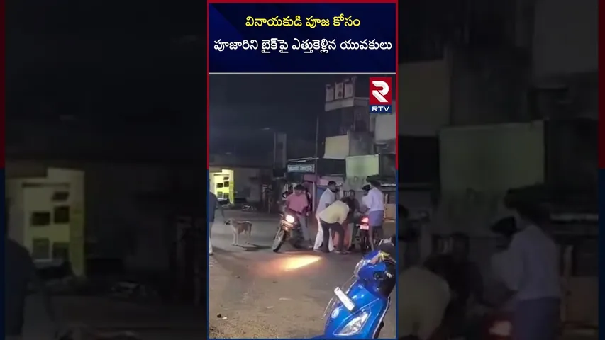 వినాయకుడి పూజ కోసం పూజారిని బైక్‌పై ఎత్తుకెళ్లిన యువకులు | Siddipet District | RTV
