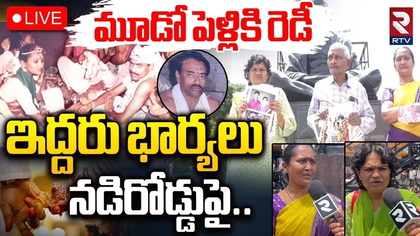 Kurnool government Employee 3rd Marriage🔴LIVE : తాత మూడో పెళ్లికి రెడీ | Bhaskara Rao | RTV