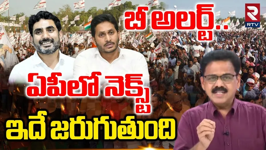 AP Politics : బీ అలర్ట్.. ఏపీలో నెక్స్ట్ ఇదే జరుగుతుంది | YS Jagan | CM Chandrababu | Pulivendula