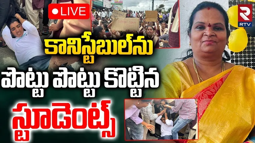 Students VS Constable In Shadnagar 🔴LIVE : కానిస్టేబుల్‌ను పొట్టు పొట్టు కొట్టిన స్టూడెంట్స్ | RTV