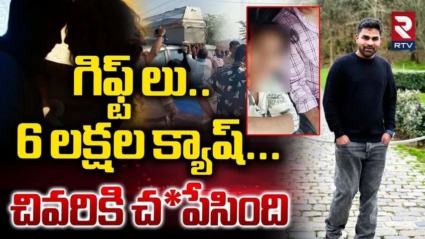 Nizamabad Love Story Incident | పెళ్లి చేసుకుంటానని చెప్పి | Nizamabad Love Crime | RTV