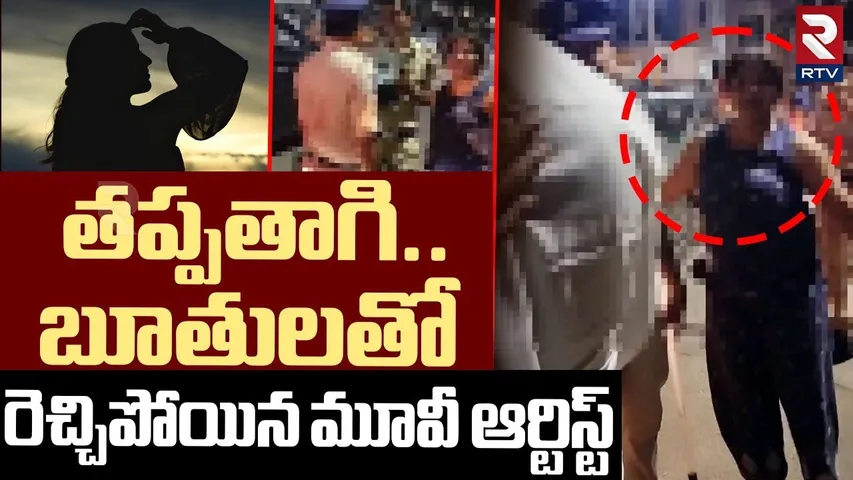 Movie Artist Hal Chal In Krishna Nagar | బూతులతో రెచ్చిపోయిన మూవీ ఆర్టిస్ట్ | RTV