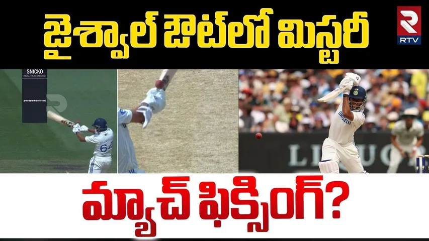 Jaiswal Controversial Dismissal | జైశ్వాల్ మ్యాచ్ ఫిక్సింగ్? | AUS vs IND 4th Test Updates | RTV