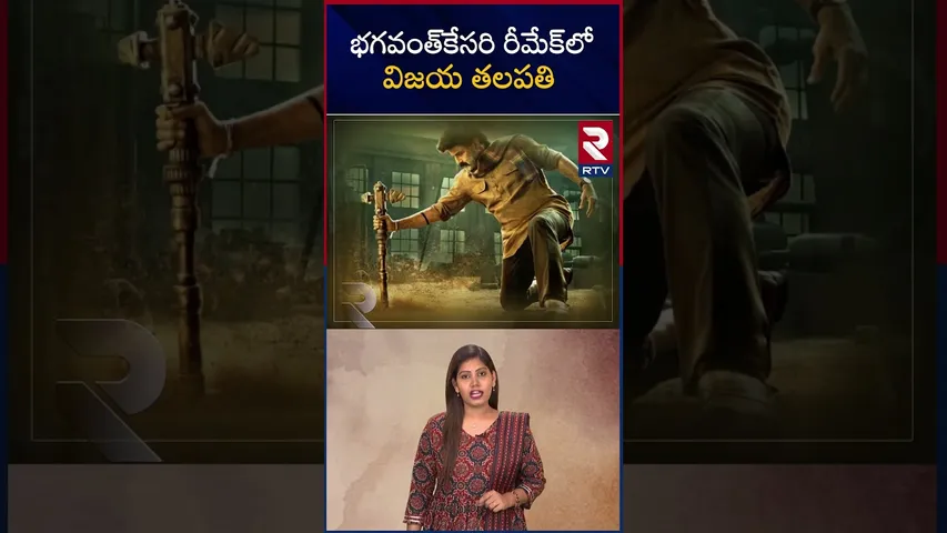 భగవంత్‌కేసరి రీమేక్‌లో విజయ్ దళపతి  | Vijay As Ex-Cop |  RTV