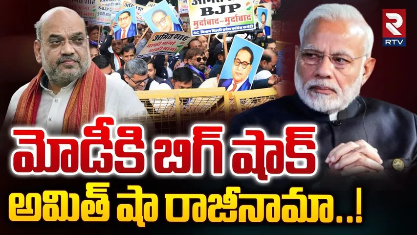 అమిత్ షా రాజీనామా..! || Amith Shah Gave Shock To Modi || Amith Shah Resign || BJP || RTV