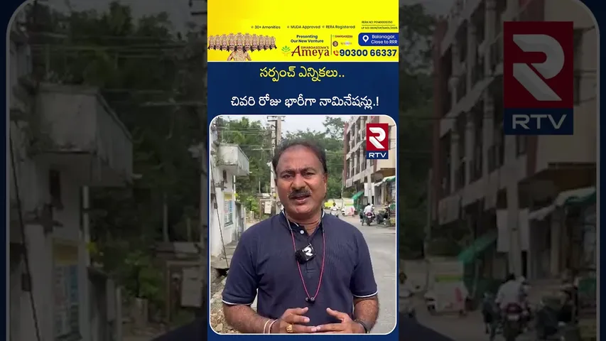 సర్పంచ్ ఎన్నికలు.. చివరి రోజు భారీగా నామినేషన్లు.! | Karimnagar Today Top News | RTV