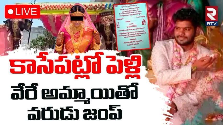 Bridegroom Jump From Marriage In Karimnagar🔴LIVE : అమ్మాయితో వరుడు జంప్ | Madhukar Reddy | RTV