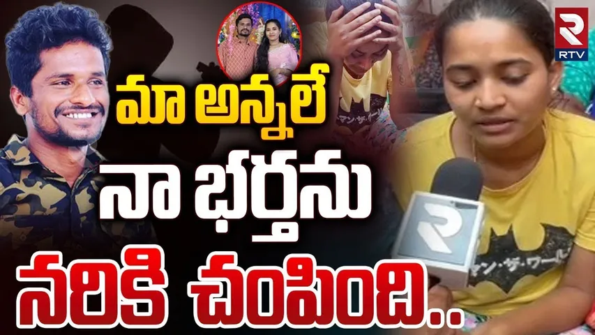 Bhargavi Reveals Sensational Facts | మా అన్నలే నా భర్తను నరికి చంపింది | Suryapet Incident | RTV