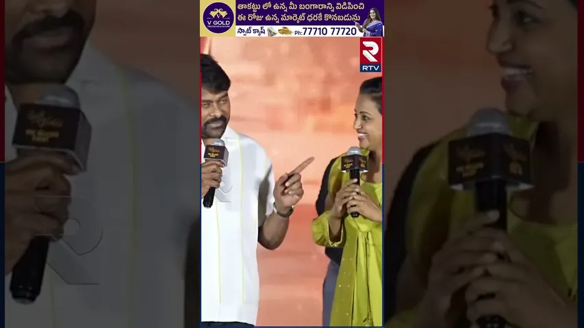 సుమా.. నా పైసలెక్కడ చిరంజీవి జోకులు | Chiranjeevi Hilarious Funny Comments On Suma Kanakala | RTV