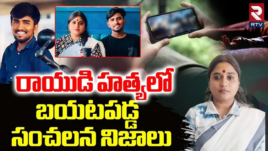 Janasena Incharge Vinutha Case : రాయుడి హత్యలో బయటపడ్డ  సంచలన నిజాలు | Driver Rayudu | Srikalahasti