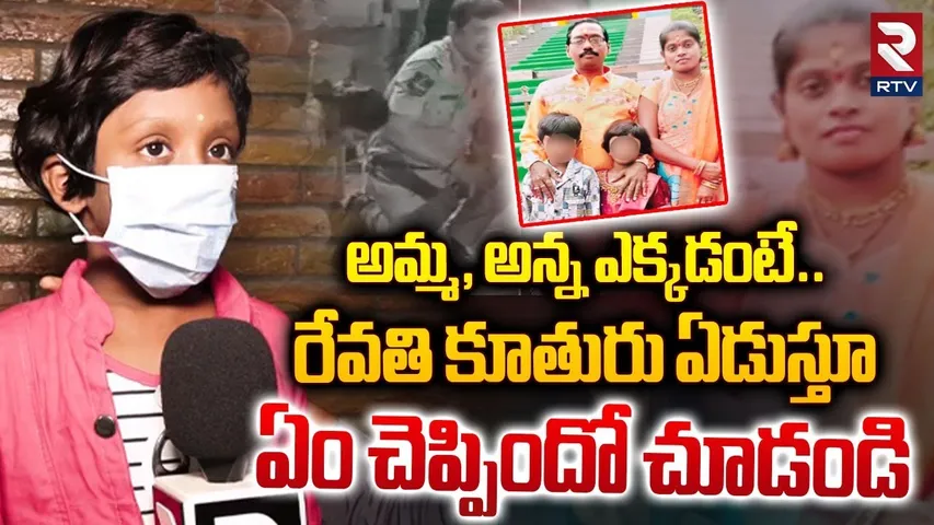 అమ్మ, అన్న ఎక్కడంటే.. | Sandhya Theatre Incident Revathi Daughter | RTV