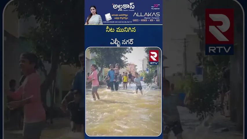 నీట మునిగిన ఎల్బీ నగర్ | Heavy Floods in LB Nagar | Hyderabad | RTV